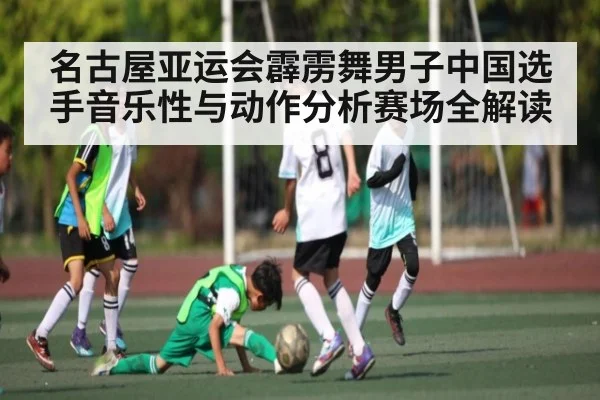 名古屋亚运会霹雳舞男子中国选手音乐性与动作分析赛场全解读
