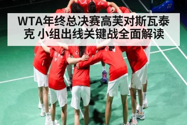 WTA年终总决赛高芙对斯瓦泰克 小组出线关键战全面解读
