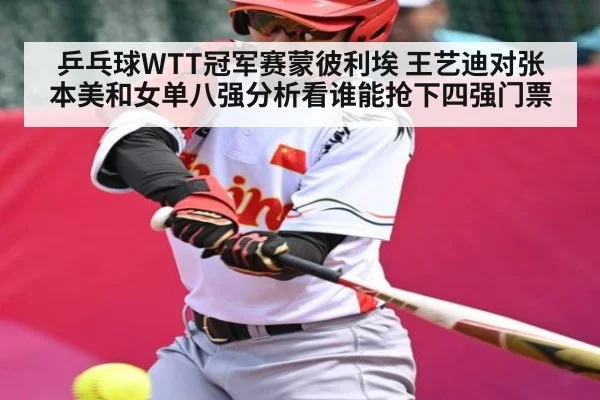 乒乓球WTT冠军赛蒙彼利埃 王艺迪对张本美和女单八强分析看谁能抢下四强门票