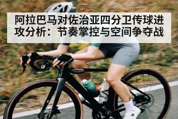 阿拉巴马对佐治亚四分卫传球进攻分析：节奏掌控与空间争夺战