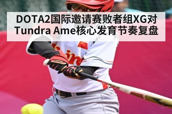 DOTA2国际邀请赛败者组XG对Tundra Ame核心发育节奏复盘